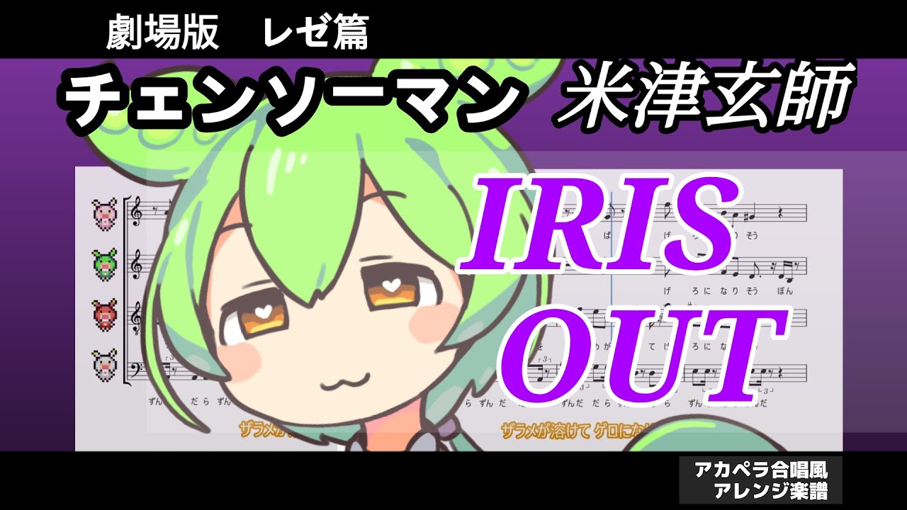 【アカペラ合唱】ちょっとだけ ずんだもん の主張が激しいIRIS OUT【米津玄師 劇場版『チェンソーマン レゼ篇』主題歌 アイリスアウト/ずんだもんに歌わせてみた NEUTRINO cover楽譜】