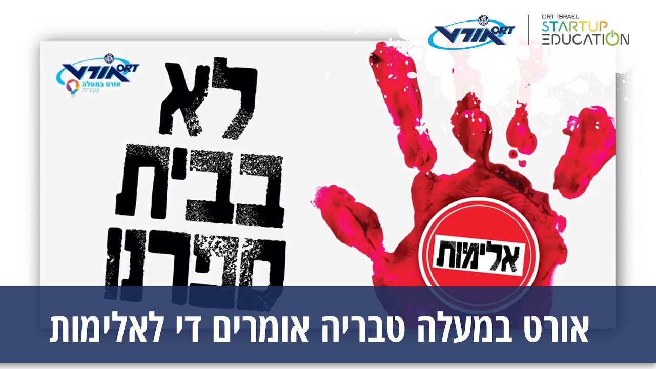 אורט במעלה טבריה אומרים די לאלימות