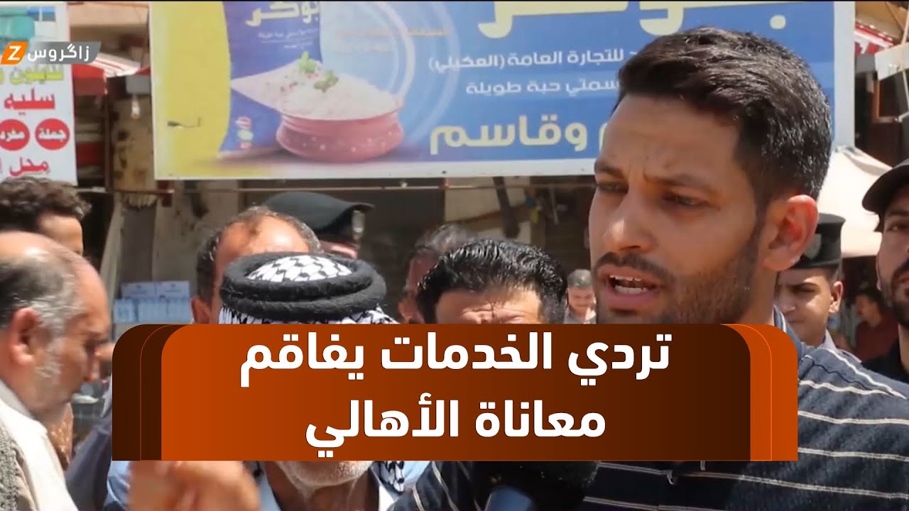 #الديوانية..    تردي الأوضاع الخدمية والاقتصادية في قضاء #عفك يفاقم معاناة الأهالي