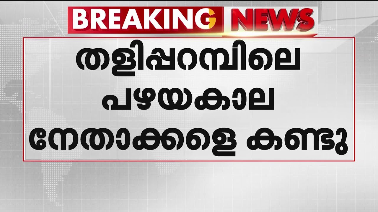 തളിപ്പറമ്പിൽ പി കെ ശ്യാമള സജീവമാകുന്നു? ഔദ്യോ​ഗിക പ്രഖ്യാപനത്തിന് മുൻപ് പ്രചാരണം ആരംഭിച്ചു | CPM