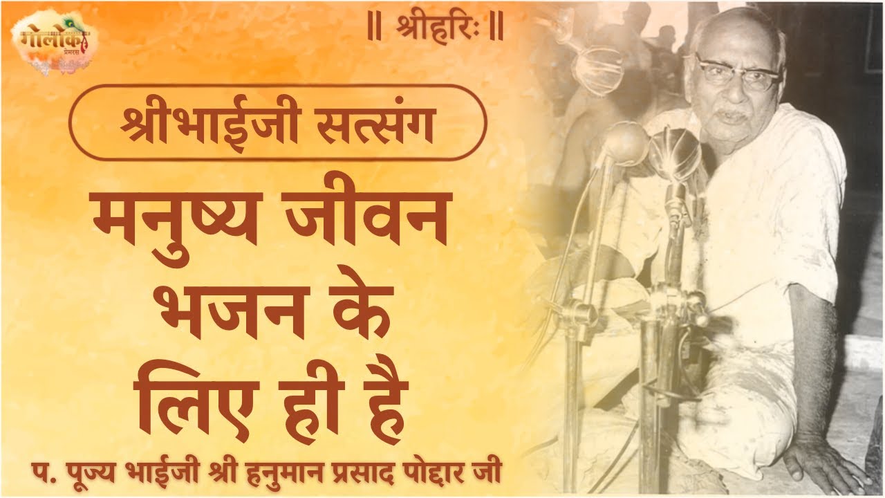 मनुष्य जीवन भजन के लिए ही है #bhaijipravachan #satsang #gitapress
