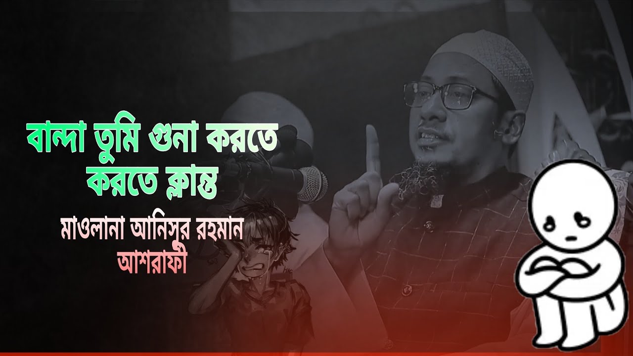 মাওলানা আনিসুর রহমান আশরাফী,৷ #vairal #islamicpreacher 