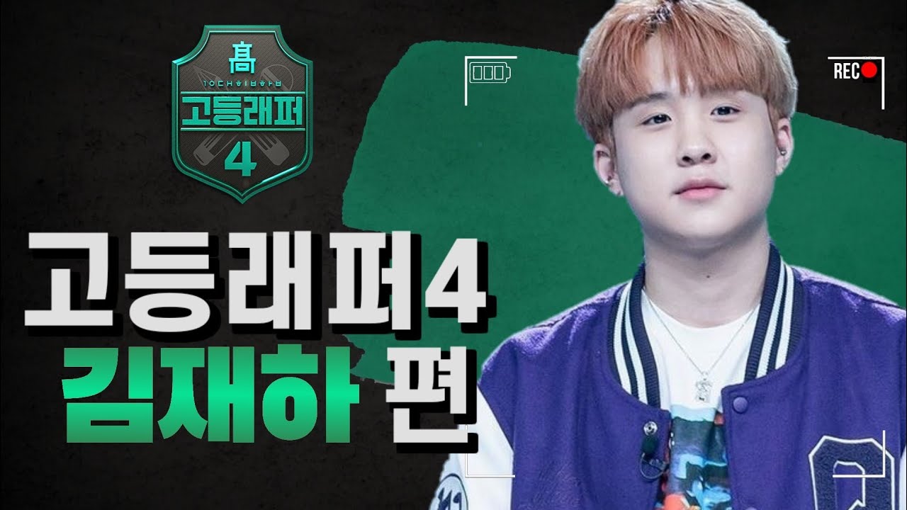 고등래퍼4 