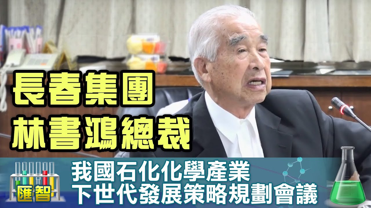 003_林書鴻總裁(長春集團)(我國石化化學產業下世代發展策略規劃會議)