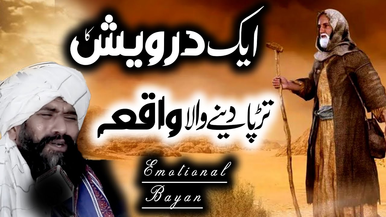 Aik Darwaish Ka Waqia | Dr Suleman Misbahi Emotional bayan
