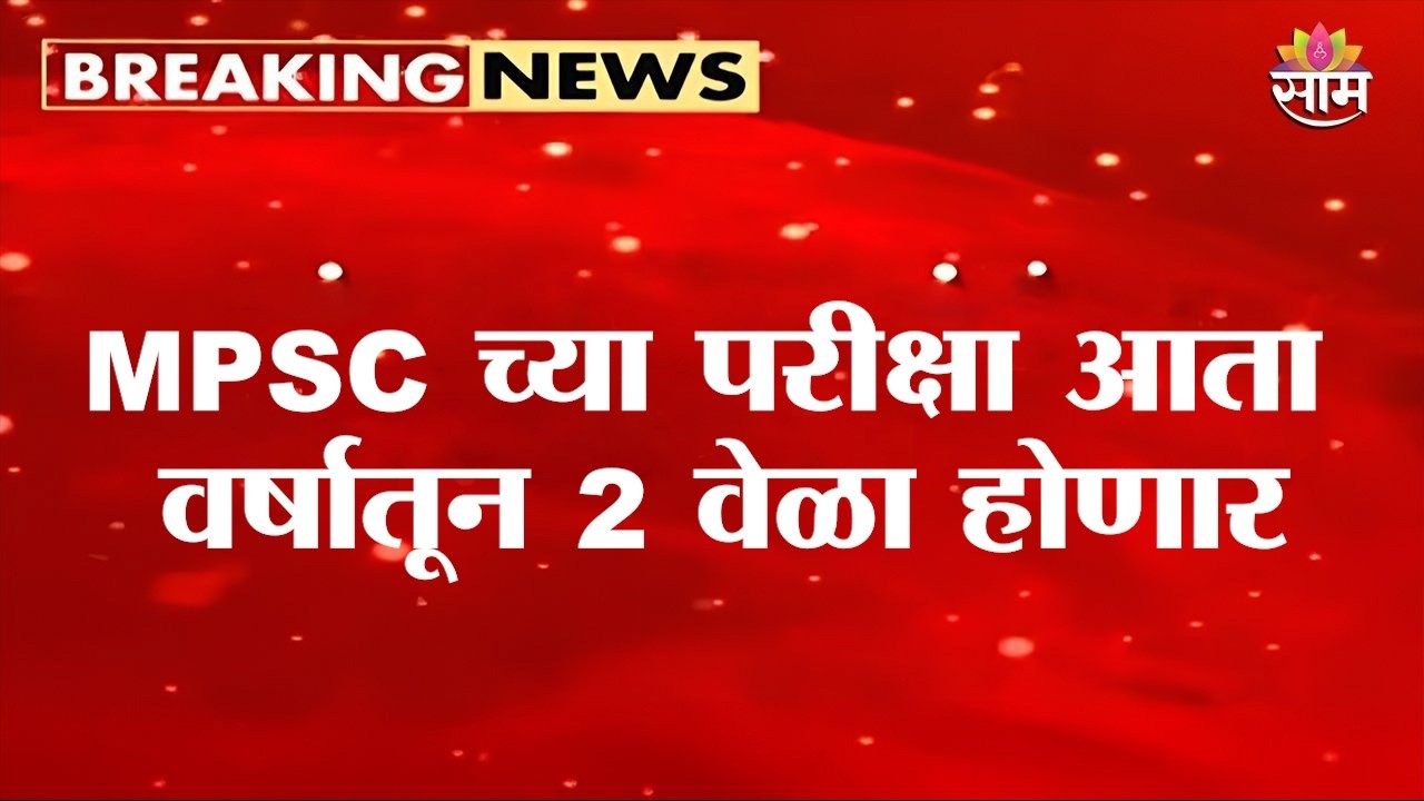 MPSCच्या परीक्षा आता वर्षातून दोन वेळा होणार, प्रशासनाचा मोठा निर्णय | MPSC Exam 2026