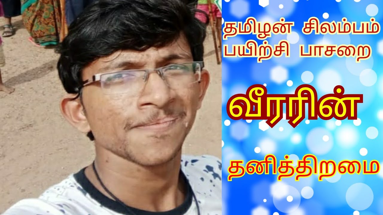 தமிழன் சிலம்பம் பயிற்சி பாசறை வீரர் மின்னல் வேகத்தில் சிலம்பை சுற்றும் காட்சி....