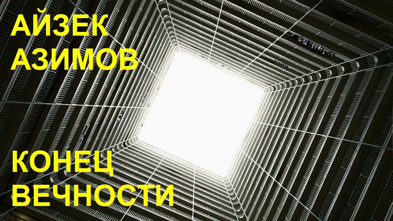 Айзек Азимов. Конец вечности. Аудиокнига