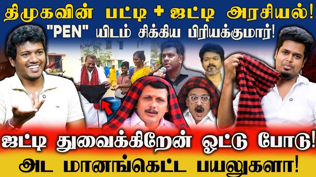 ROAST! Senthil Balaji பட்டி! திமுக ஜட்டி | Shameless People | UVT Politics | Idam Valam