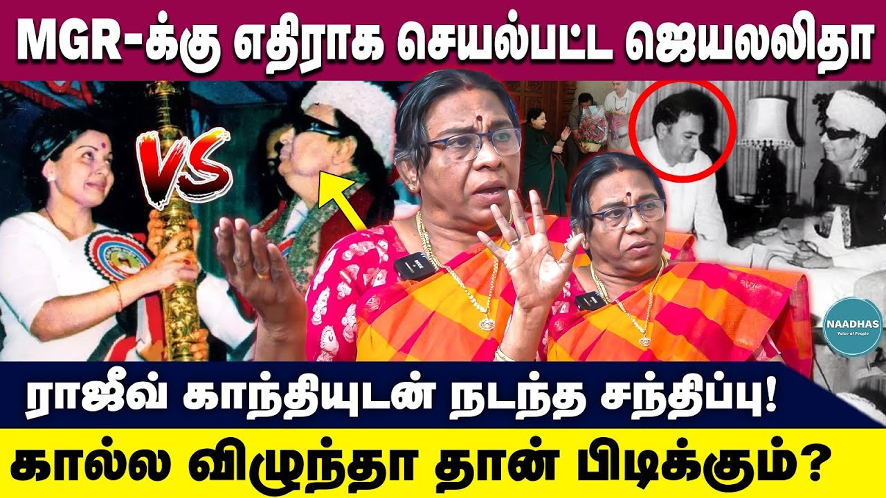 MGR-க்கு எதிராக செயல்பட்ட ஜெயலலிதா | ராஜீவ் காந்தியுடன் நடந்த சந்திப்பு! Dr. Rajeshwari Chellaiah