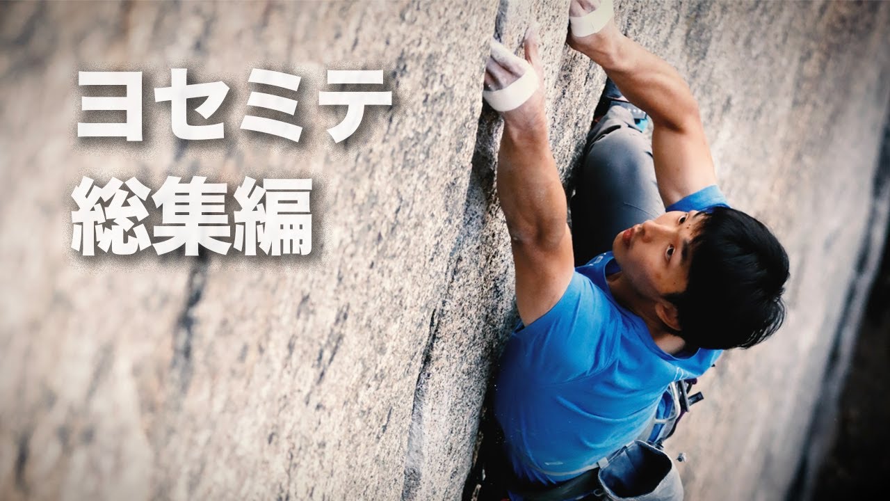 ヨセミテ総集編