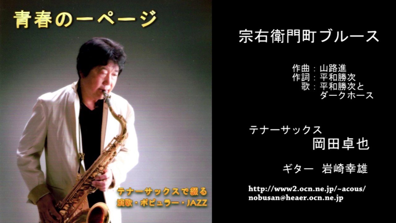 宗右衛門町ブルース／岡田卓也（サックス演奏）
