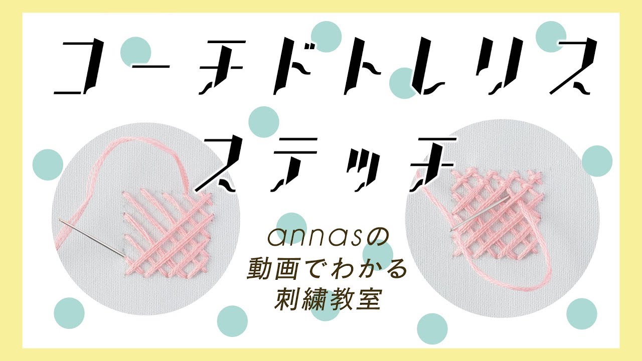 【コーチドトレリスステッチの刺し方】アンナスの動画でわかる刺繍教室〜annasのQ&A