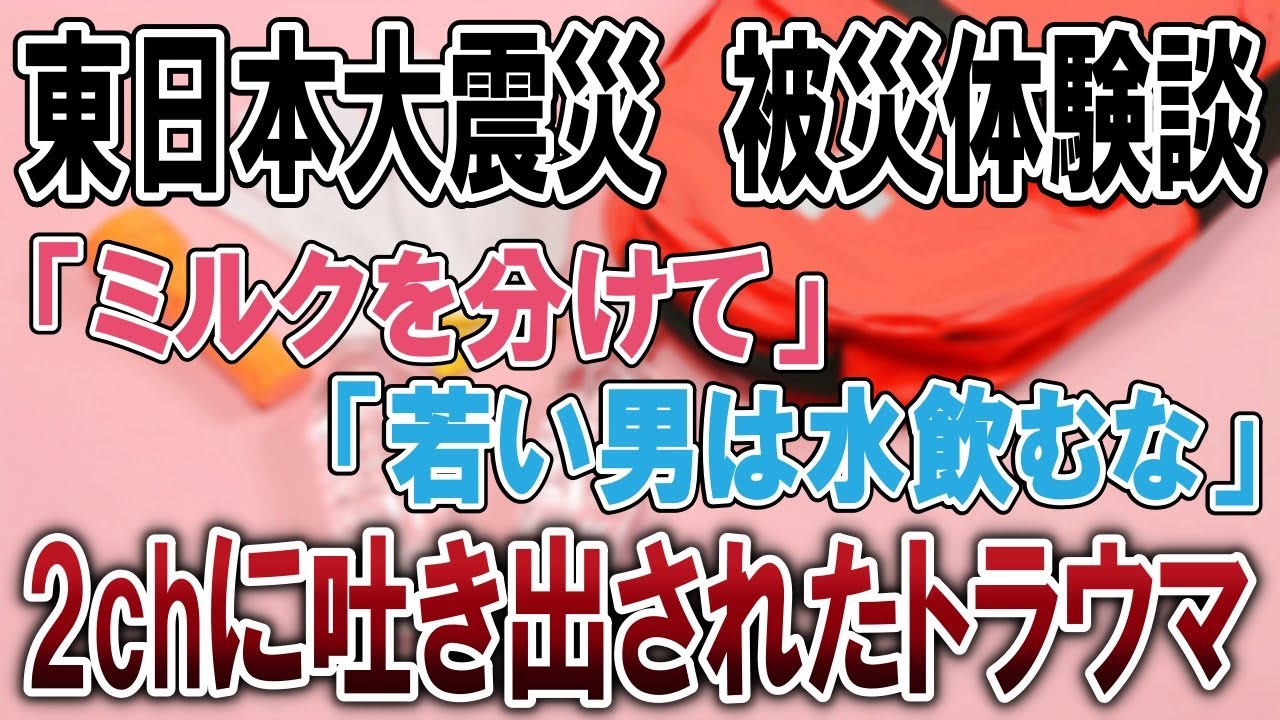 【2ch修羅場スレ】3.11の震災で物資がない中、幼児連れに我が子の粉ミルクを分けてくれって言われて...【ゆっくり修羅場】