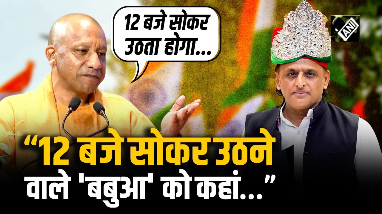 CM Yogi ने Akhliesh Yadav पर कसा तंज, बोले “जिस प्रदेश का मुखिया 12 बजे सोकर उठता होगा...”
