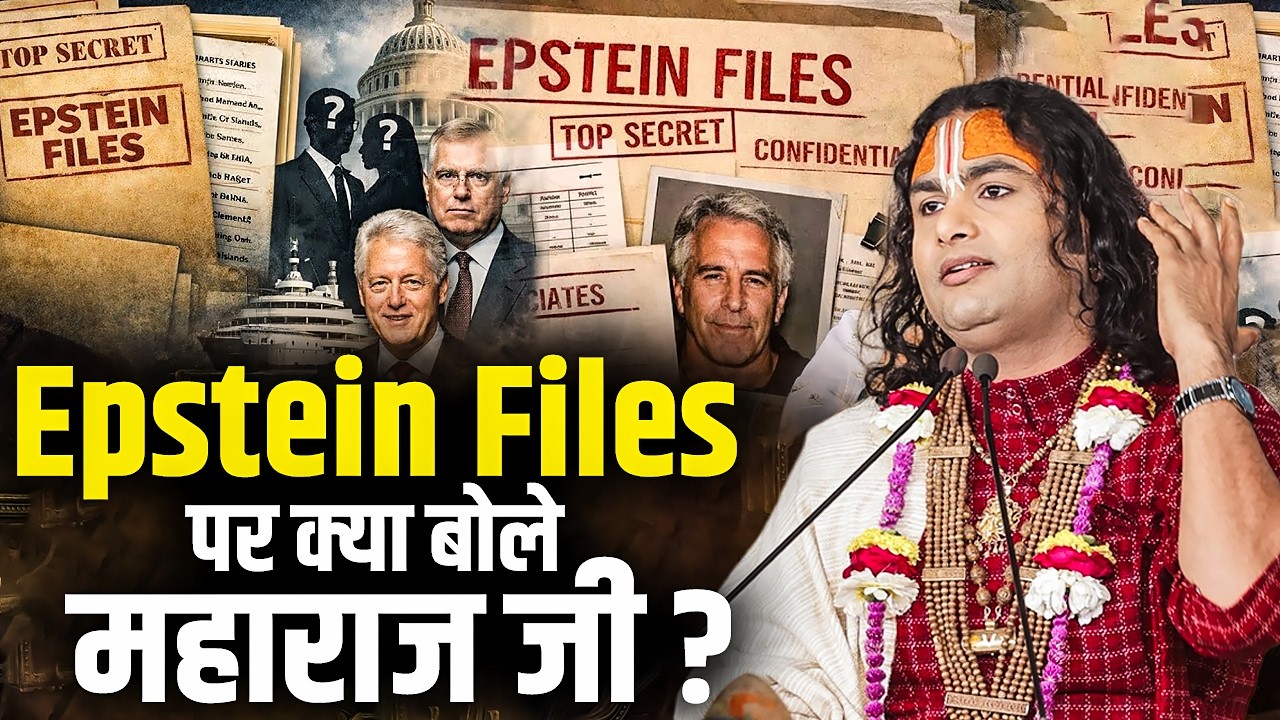 Epstein Files पर क्या बोले अनिरुद्धाचार्य जी महाराज ?