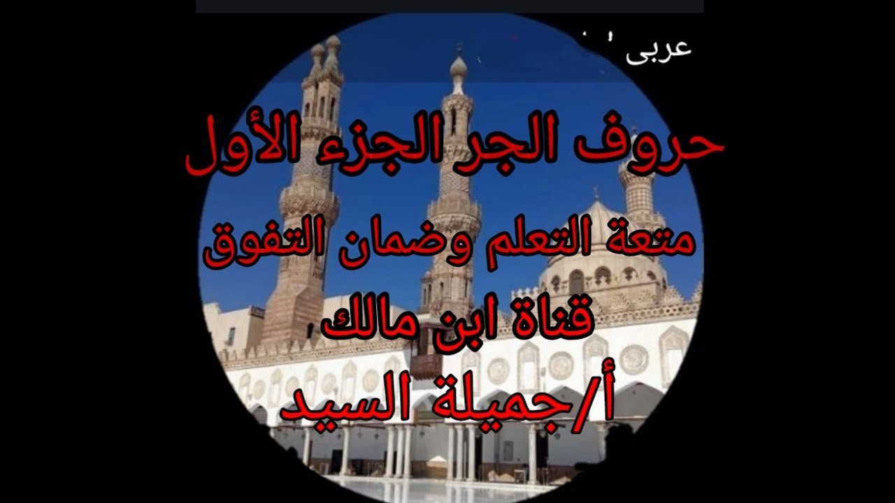 حروف الجر. نحو تانيه ثانوي أزهر علمى وأدبى أ/جميلة السيد قناة ابن مالك