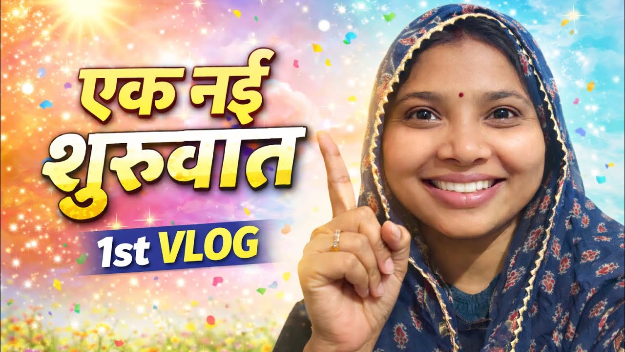 “Mera Pehla Vlog | Ek Nayi Shuruaat”@realsonamvlogs 