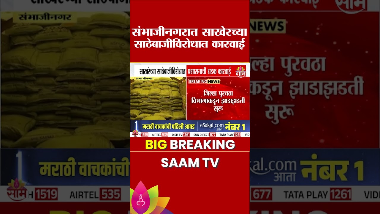 संभाजीनगरमध्ये साखरेच्या साठेबाजीविरोधात प्रशासनाची धडक कारवाई | Sambhajinagar Sugar Case