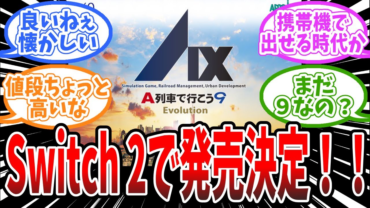 「A列車」40周年記念『A列車で行こう9 Evolution』Switch 2で6月4日に発売決定！に対するみんなの反応まとめ