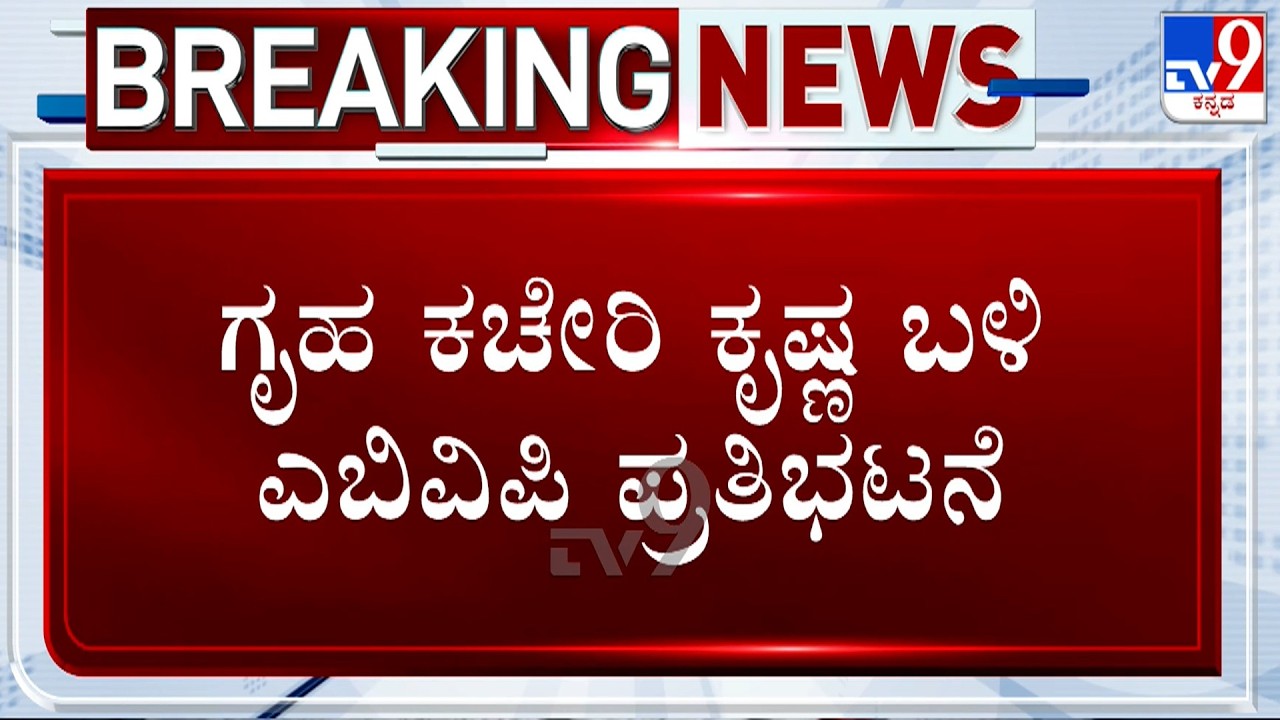KPSC Recruitment Scam: ABVP Protests Near CM Official Residence Krishna, Shout Slogan Against Govt