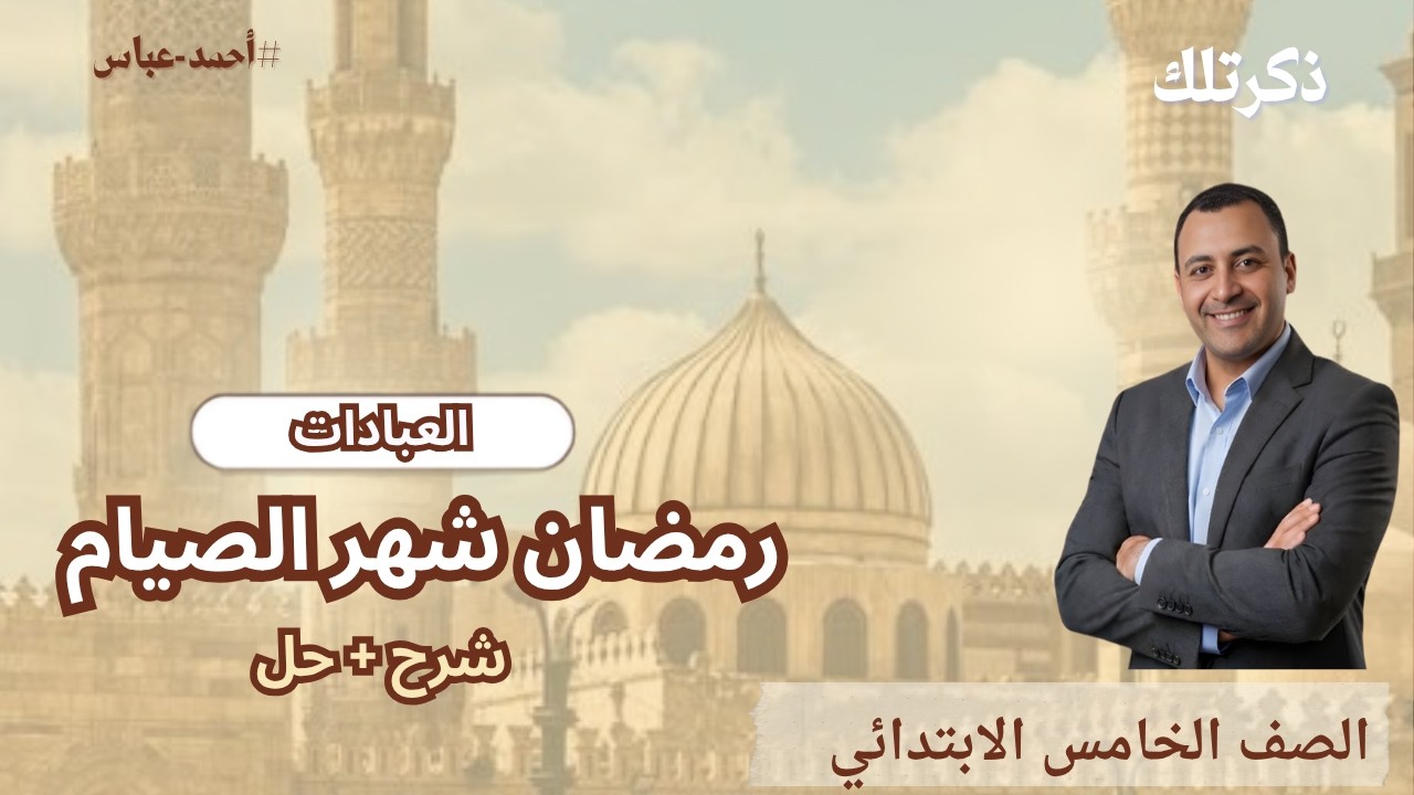 شرح رمضان شهر الصيام | تربية دينية إسلامية للصف الخامس الابتدائي | ترم أول المنهج الجديد 2026#ذكرتلك