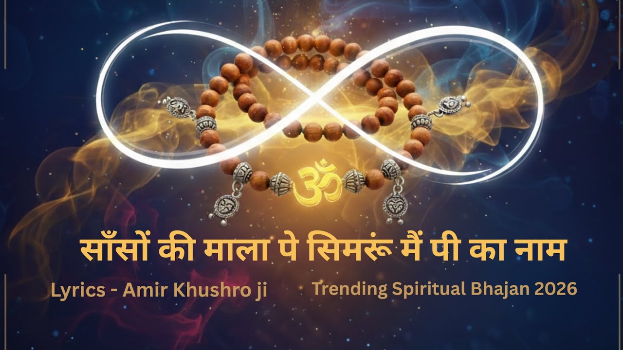 सांसों की माला पे सिमरूं मैं पी का नाम | भजन | lyrics- amir khushro  | Peaceful Bhakti Song #love