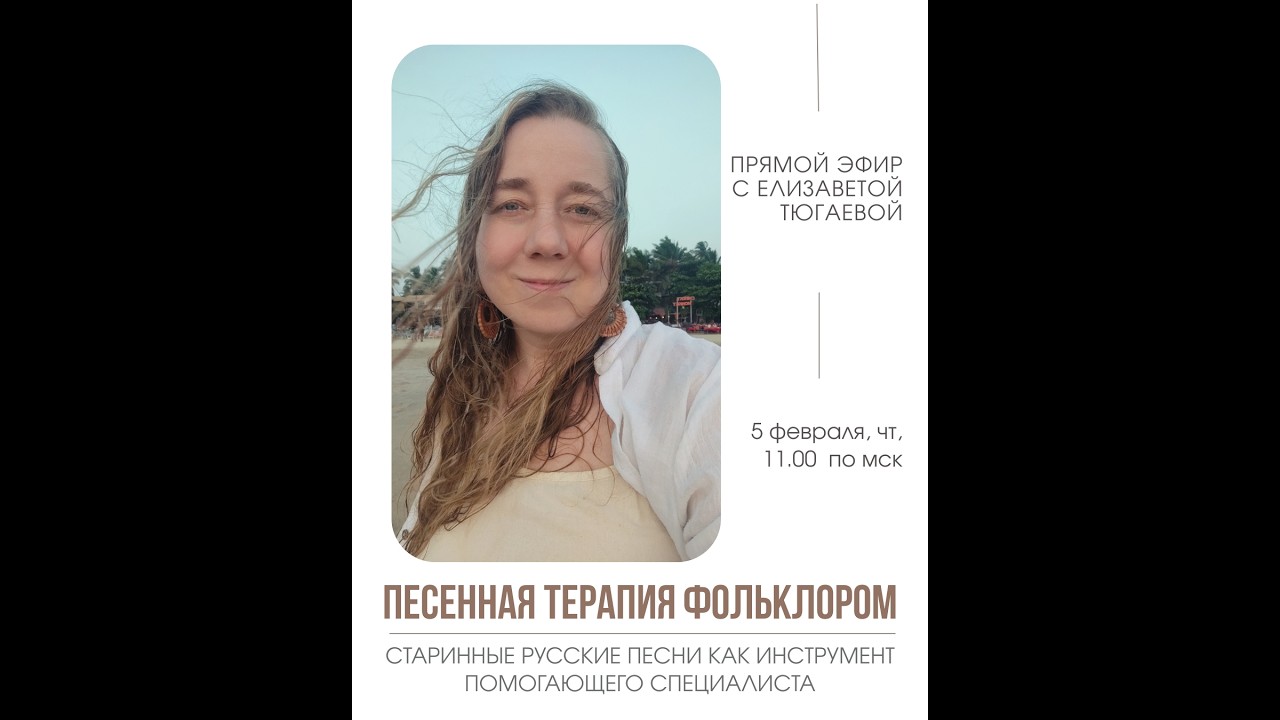 ПЕСЕННАЯ ТЕРАПИЯ ФОЛЬКЛОРОМ. СТАРИННЫЕ РУССКИЕ ПЕСНИ КАК ИНСТРУМЕНТ ПОМОГАЮЩЕГО СПЕЦИАЛИСТА