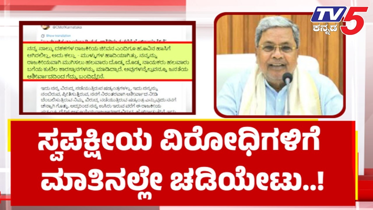 Siddaramaiah Tweet Sparks Speculation |ಸ್ವಪಕ್ಷಿಯಾದವರಿಗೆ ಮಾತಿನಲ್ಲೇ ಸಿದ್ದರಾಮಯ್ಯ ಚಡಿಯೇಟು