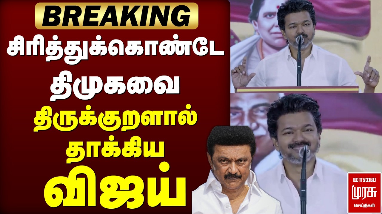 BREAKING : சிரித்துக்கொண்டே திமுகவை திருக்குறளால் தாக்கிய விஜய் | TVK | VIJAY