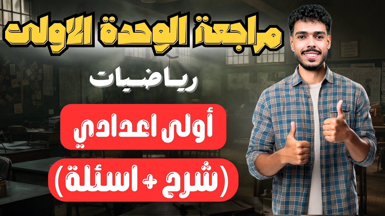 اهم مراجعة على الوحدة الأولى رياضيات - شرح وحل - للصف الاول الإعدادي 2026