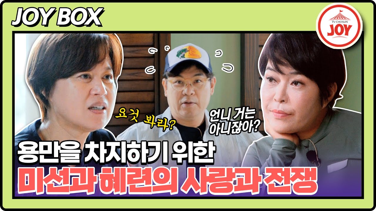 [JOY BOX] 막장 아침 드라마 뺨치는 김용만X박미선X조혜련의 사랑과 전쟁ㅋㅋㅋ #여행의맛 EP.02-2 #TV조선조이 (TV CHOSUN 221007 방송)