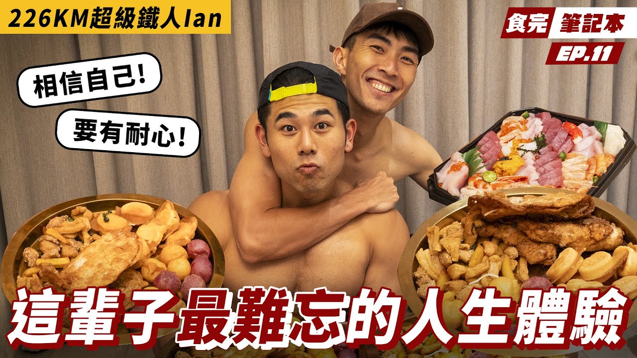 『堅持下去，人生終究會慢慢成為你想要的樣子！』226超級鐵人Ian來了！訓練8個月、耗費13.5小時完賽的地獄級賽事Ft. ​⁠ @TheDoDoMen Ian