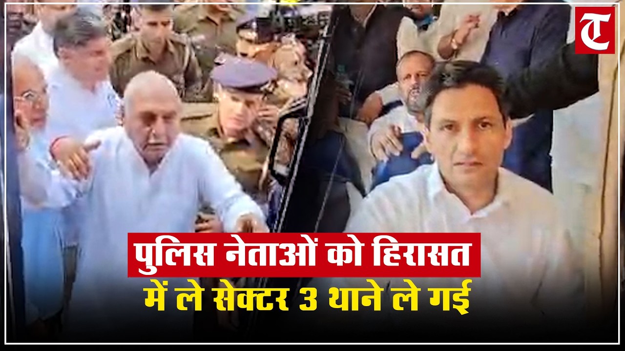 हरियाणा कांग्रेस का जोरदार प्रदर्शन, पुलिस ने लिया हिरासत में