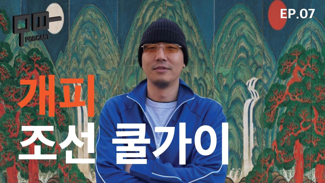 [무따 EP.07_개피] 내향인들이 말하는 “쿨가이로 살아남기