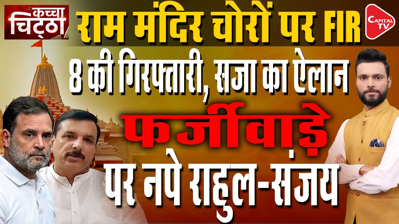 FIR Against 8 People In Ram Temple Offering Theft Case, Action Taken After SIT Investigation