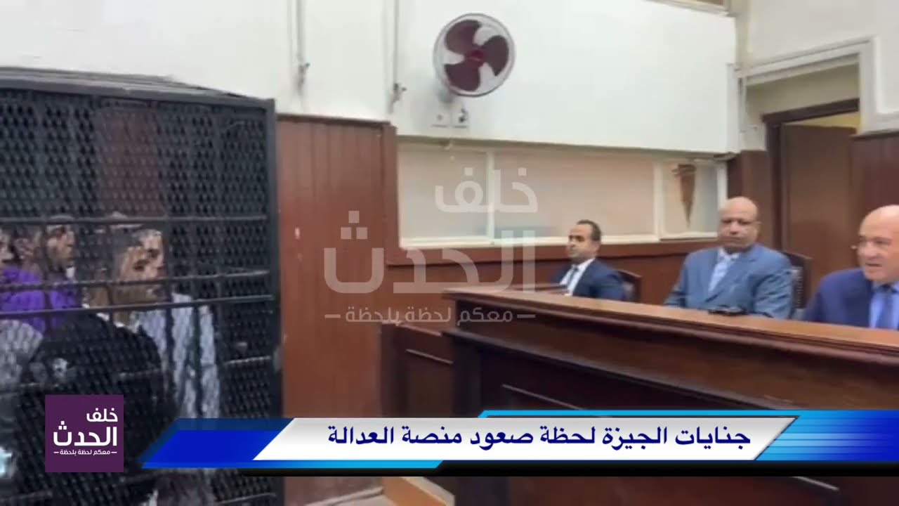 رسالة هامة للأباء..جنايات الجيزة تصدر أحكاما هامة في قضايا متنوعة