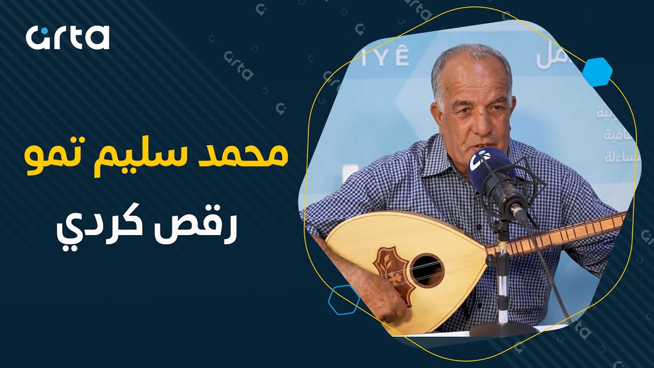 محمد سليم تمو - رقص كردي