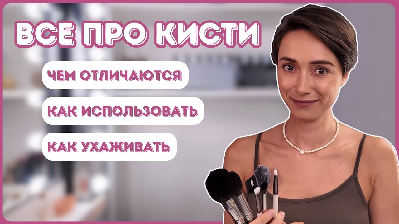 Все про кисти для макияжа! Чем отличаются / Как использовать / Как ухаживать