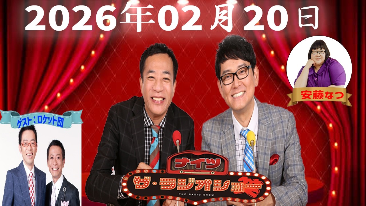 【神回・Full】ナイツ ザ・ラジオショー｜ロケット団と語る“王道漫才”の現在地｜2026.02.20
