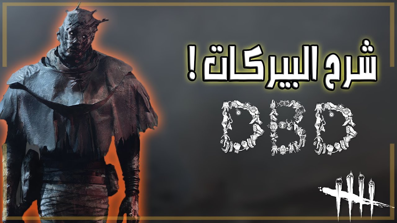 شرح بيركات السفاح بأختصار شديد ! 🔥| dead by daylight