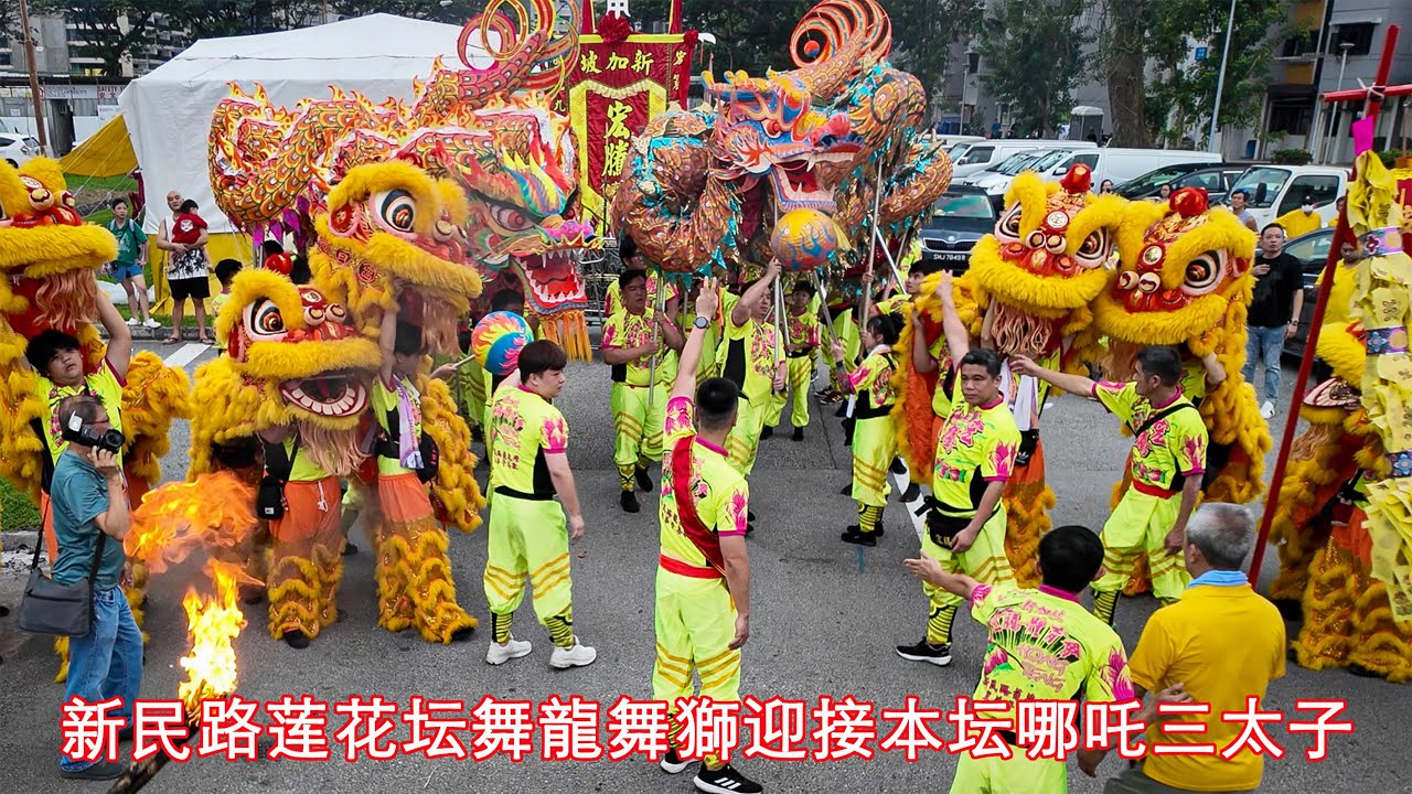 新民路莲花坛 舞龍舞獅迎接本坛哪吒三太子 Sin Min Road Thomson Combined Temple welcoming back of “Prince” NeZha 18Jun2025