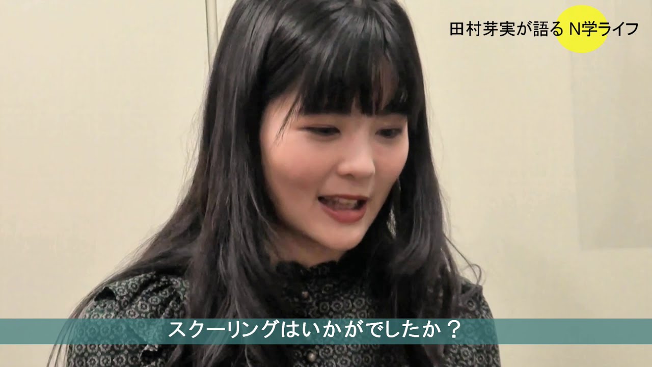 田村芽実さんが語るＮ学ライフ