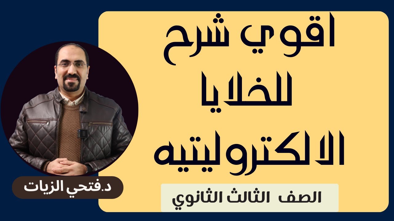اقوي شرح وتركات الخلايا الالكتروليتيه للصف الثالث الثانوي مع د. فتحي الزيات