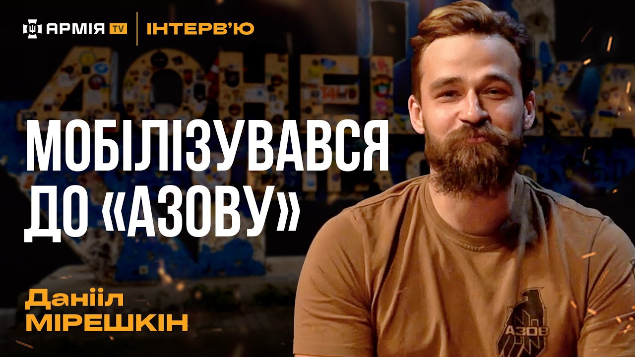 Про «Культурний двіж», службу в «Азові» та історію позивного – Данііл Мерешкін