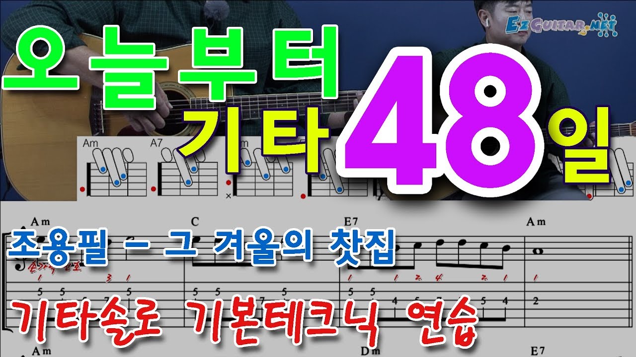 [오늘부터 기타] 48. 그겨울의 찻집 - 조용필, 기타솔로 기본 테크닉 연습