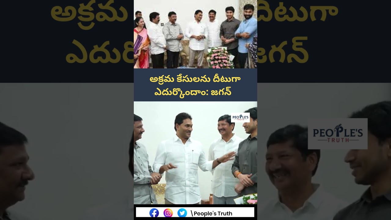 అక్రమ కేసులను దీటుగా ఎదుర్కొందాం: జగన్ | People's Truth 