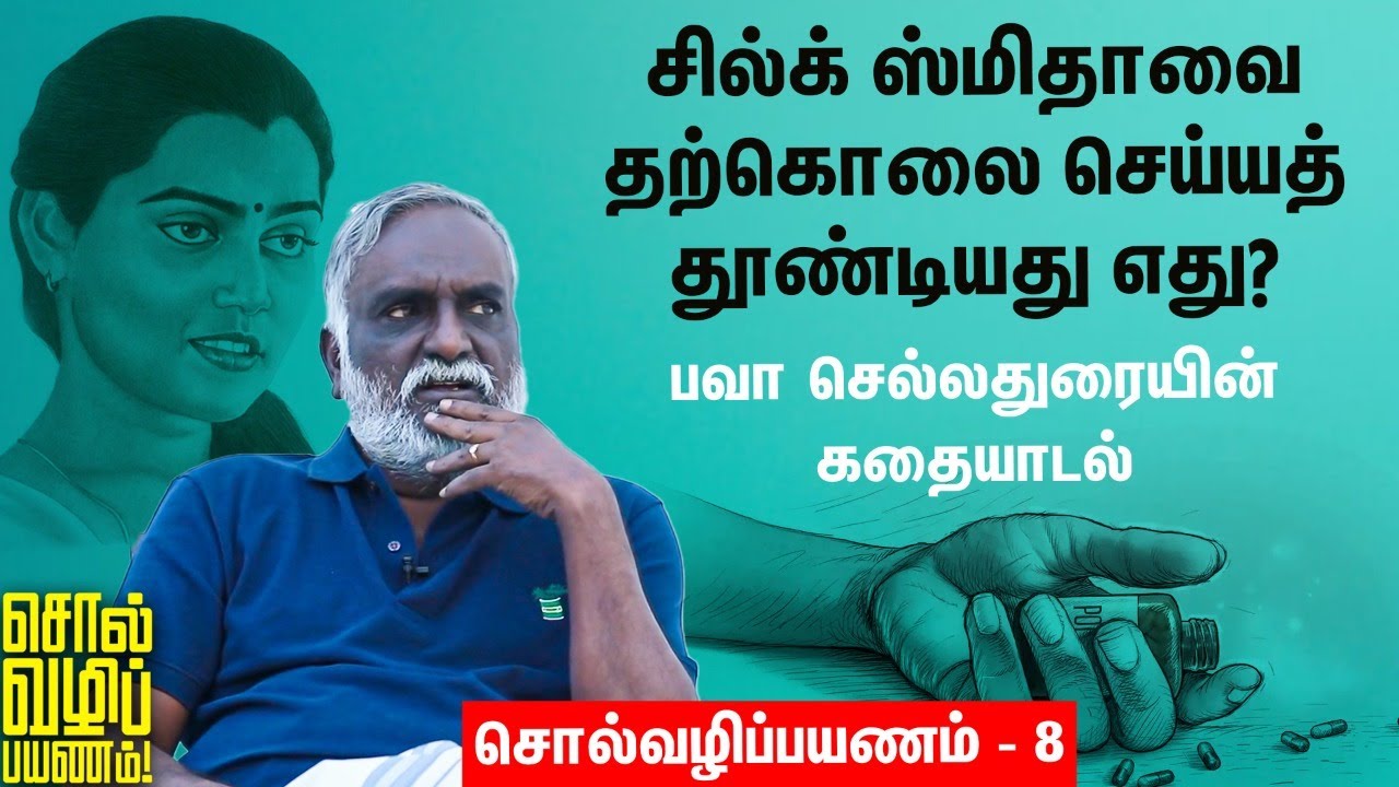 Bava Chelladurai ✅ | என் அப்பா செய்த தற்கொலை முயற்சி |   சொல்வழிப்பயணம் - 8