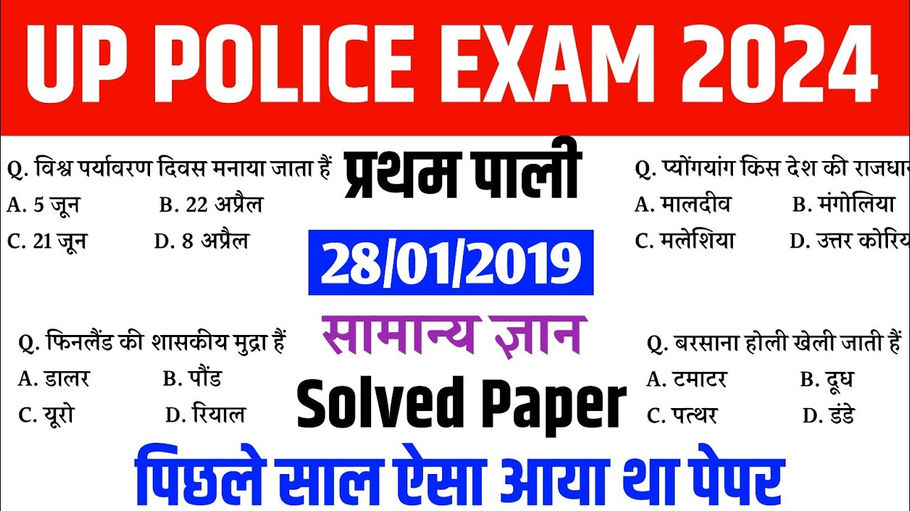 up police solved previous year question paper | up police gk gs previous year question| up police gk