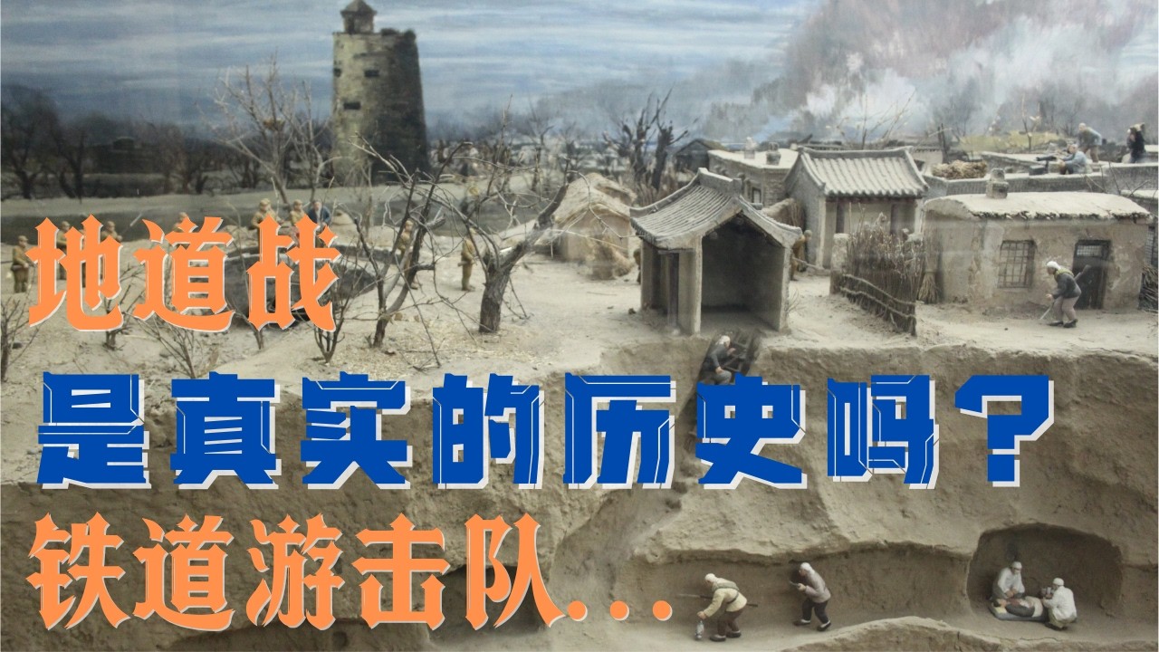 地道战和铁道游击队是真实历史吗？『毛泽东系列-百团大战』